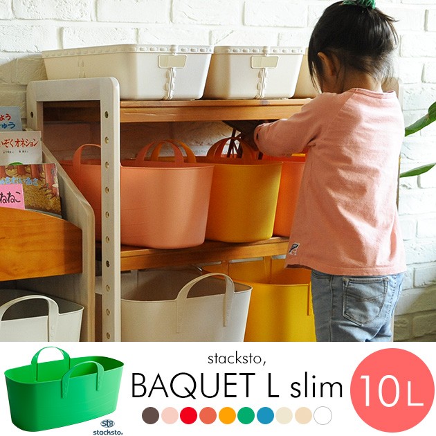 stacksto スタックストー バケット L スリム BAQUET slim 10L  スタックストー バケット おもちゃ おむつ オムツ 収納 衣類 ランドリーケース かご ボックス  