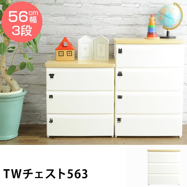 TWチェスト563  チェスト 収納 棚 3段 幅56cm クローゼット 木製 平和工業 シンプル ナチュラル  