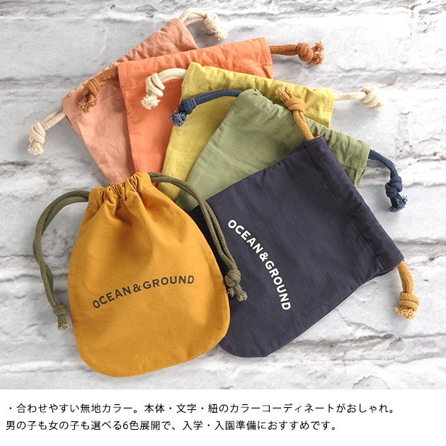 OCEAN＆GROUND オーシャンアンドグラウンド コットン巾着小 OCEAN＆GROUND  巾着 小 コップ袋 小物入れ おしゃれ 男の子 女の子 入学祝い ギフト プレゼント  