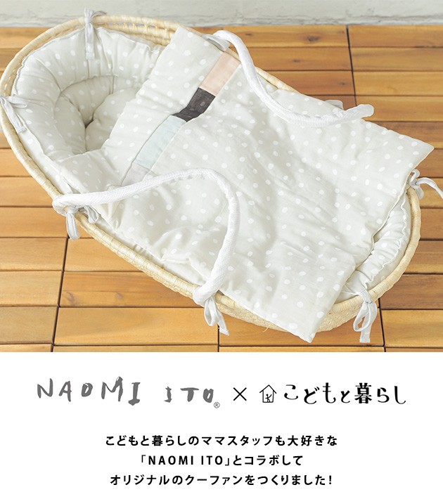 NAOMI ITO ナオミイトウ こどもと暮らし限定 かごのクーファン こんぺい  ベビーベッド 赤ちゃん お昼寝 バスケット ギフト かわいい プレゼント  