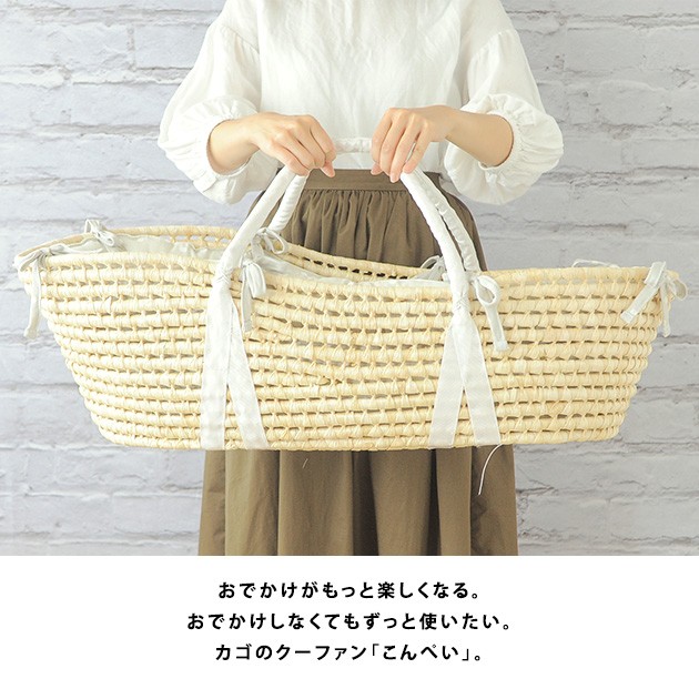 NAOMI ITO ナオミイトウ こどもと暮らし限定 かごのクーファン こんぺい ベビーベッド 赤ちゃん お昼寝 バスケット ギフト かわいい プレゼント