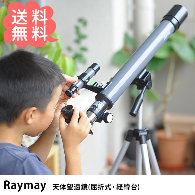 ンスのとれ Raymay スマートフォン 撮影 の通販はau PAY マーケット - こどもと暮らし｜商品ロットナンバー：330225690 レイメイ 天体望遠鏡(屈折式・経緯台) 天体望遠鏡 望遠鏡 スマホ ンスのとれ