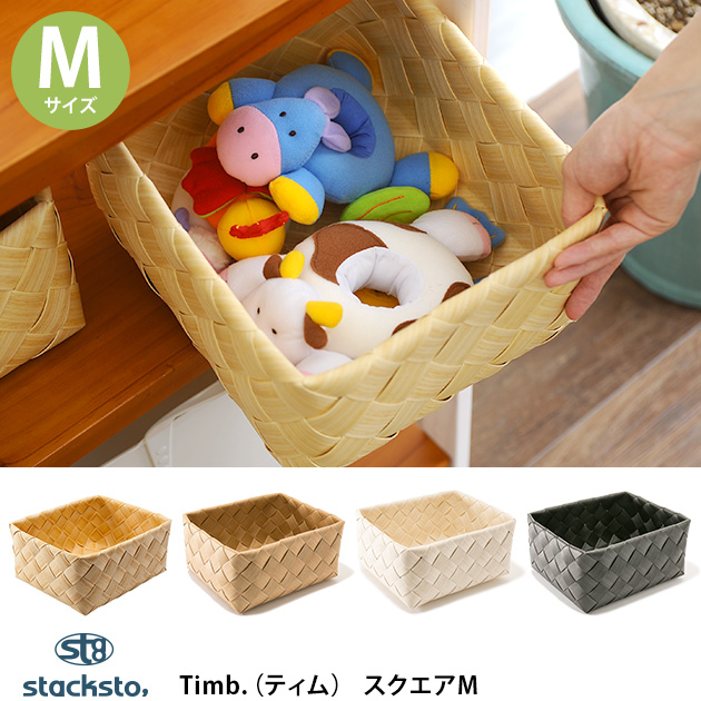 stacksto スタックストー Timb.(ティム) スクエア M 収納 収納ボックス カゴ 洗える バスケット シンプル おもちゃ収納 スタックストー おしゃれ ナチュラル
