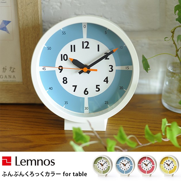 Lemnos レムノス ふんぷんくろっくカラー for table   時計 置き時計 卓上 インテリア クロック キッズ時計 リビング 子供部屋 知育 レムノス  