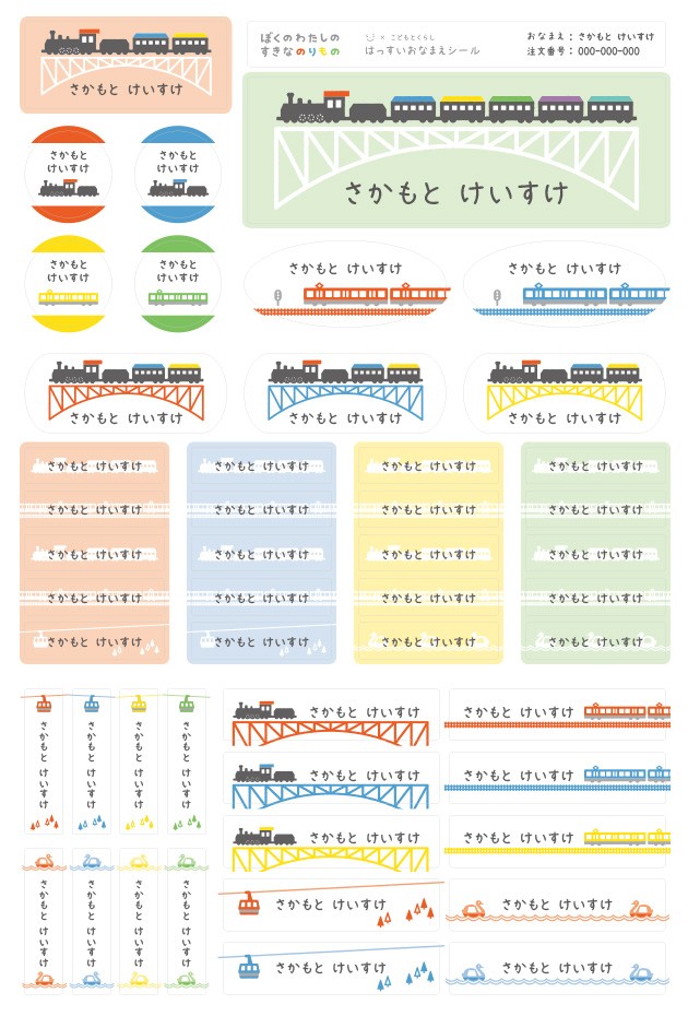 のぐちようこ×こどもと暮らし お名前シール3種セット ぼくのわたしのすきなのりものシリーズ  お名前シール 名入れ ネームシール 文房具 お道具箱 おはじき 入園 入学 幼稚園 かわいい  