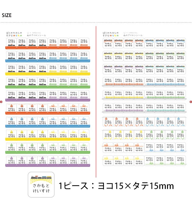 のぐちようこ×こどもと暮らし 洋服タグに貼るお名前シールセット ぼくのわたしのすきなのりものシリーズ  お名前シール 名入れ ネームシール 布シール　アイロンシール　お洋服 洋服タグ 入園 入学 幼稚園 かわいい  