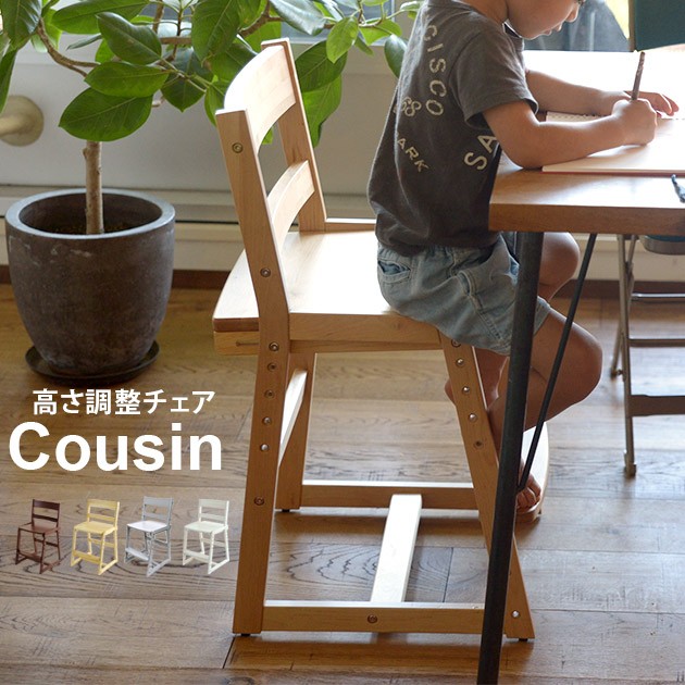Cousin(カズン) 高さ調整チェア  木製 学習チェア 学習椅子 勉強 成長 年齢 ダイニング チェア 長く 使える  