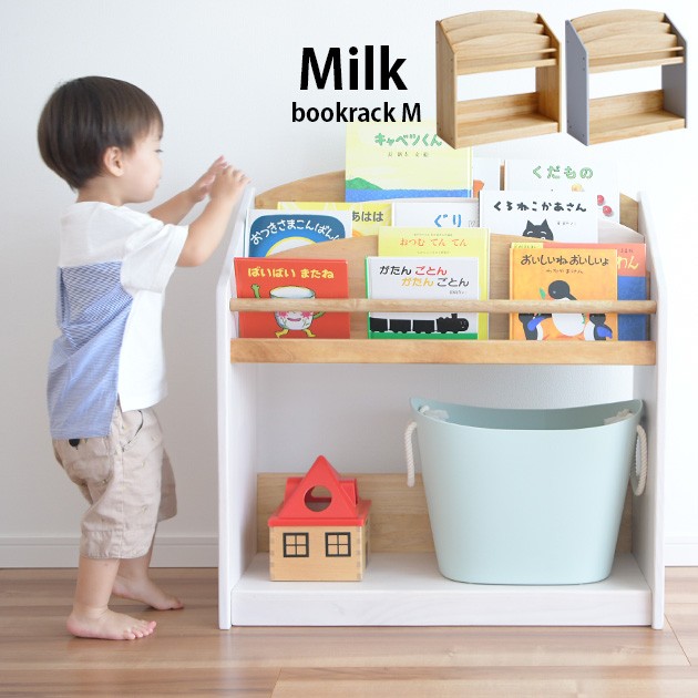 こどもと暮らしオリジナル Milk 絵本ラック Mサイズ(約124冊収納) 絵本 収納 棚 北欧 天然木 キッズ 子ども用 おもちゃ収納 子供