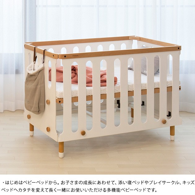 HOPPL ホップル bebed baby（べベッド ベビー）  ベビーベッド 添い寝 ひとり寝 ベッド ベビーサークル プレイサークル キッズベッド 子供 ベビー おしゃれ  