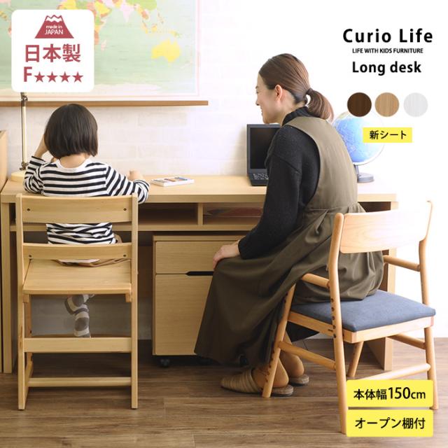 こどもと暮らしオリジナル Curio Life ロングデスク  学習机 リビング 薄型デスク 学習デスク 勉強机 ロングデスク キッズデスク 子供用 子供机 小学生  