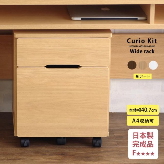 こどもと暮らしオリジナル Curio Life サイドチェスト デスクチェスト サイドチェスト デスクワゴン リビング学習 リビングデスク