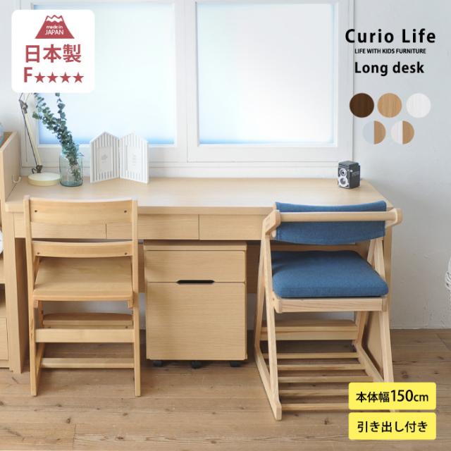 こどもと暮らしオリジナル Curio Life ロングデスク 引出し付き  学習机 ツインデスク シンプル 学習デスク パソコンデスク ロングデスク 薄型デスク 子供用 幅150 コンパクト  