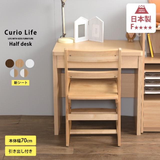 こどもと暮らしオリジナル Curio ハーフデスク 引出し付き 学習机 ツインデスク シンプル 学習デスク パソコンデスク ロングデスク 薄型デスク 子供用 幅150 コンパクト