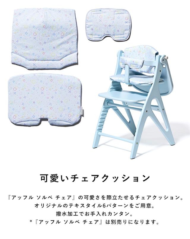 yamatoya アッフル ソルベ チェアクッション ベビーチェア クッション 北欧 おしゃれ かわいい 大和屋 ヤマトヤ