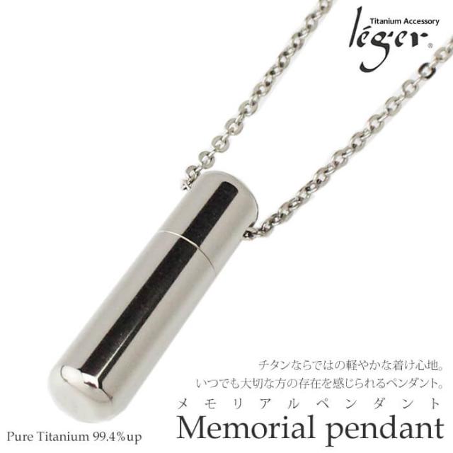 純チタン製メモリアルペンダント・遺骨ネックレス