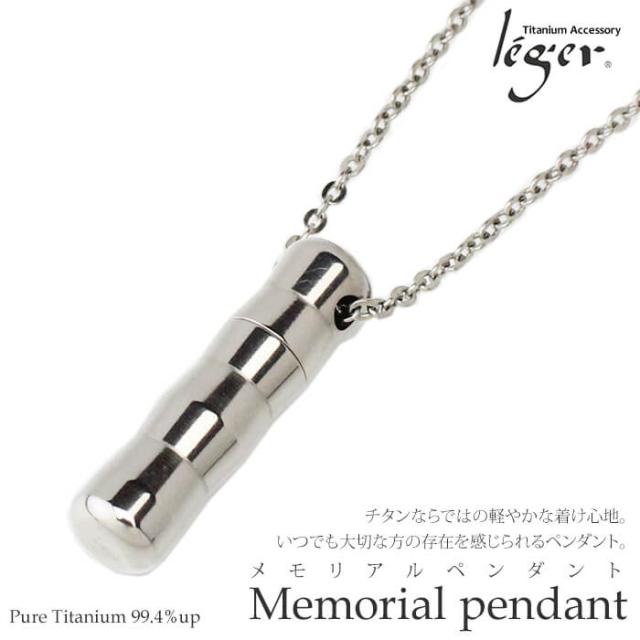 純チタン製メモリアルペンダント・遺骨ネックレス