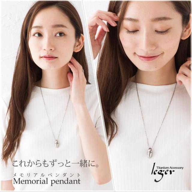 純チタン製メモリアルペンダント・遺骨ネックレス着用イメージ