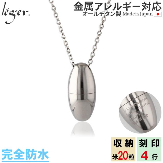 純チタン製メモリアルペンダント・遺骨ネックレス