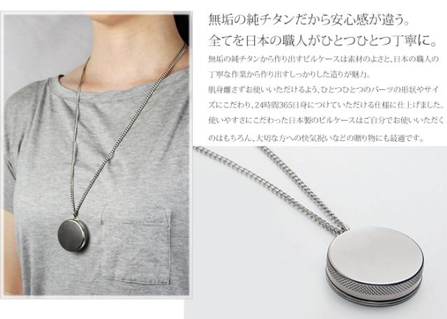 純チタン製ピルケース・ネックレスタイプ