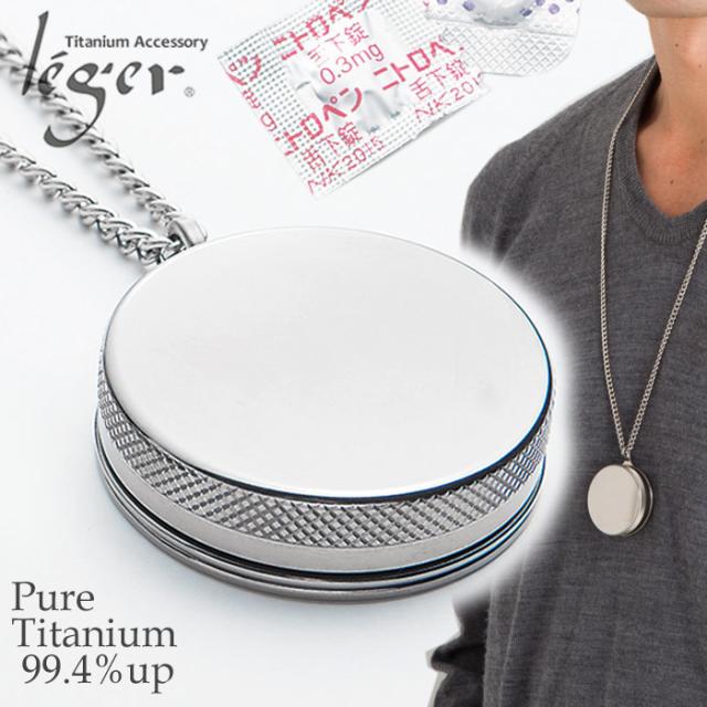 純チタン製ピルケース・ネックレスタイプ