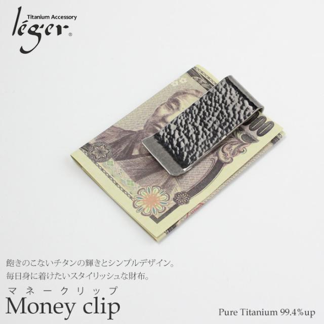 純チタン マネークリップ 丸鎚目 MC01-3 名入れ 可 チタン 槌目 槌目