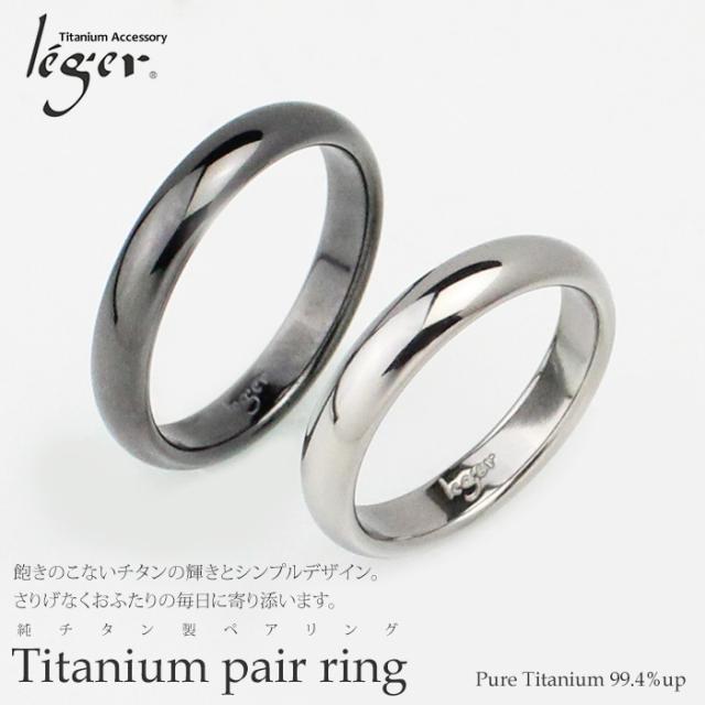 純チタン製ペアリング