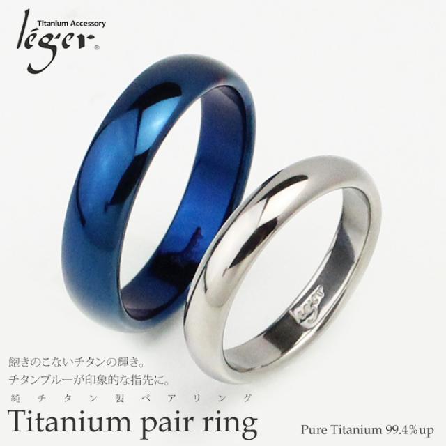 純チタン製ペアリング