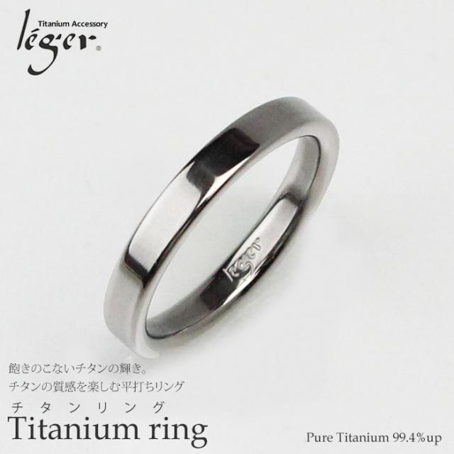 純チタン平打ちリング