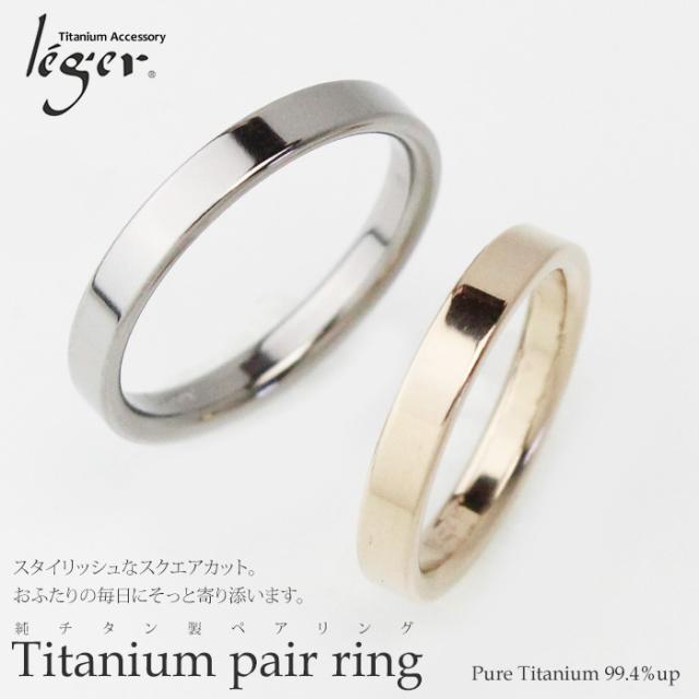 純チタンペアリング