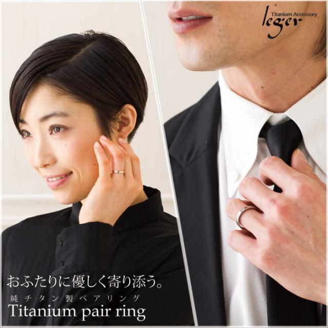 純チタンペアリング モデル着用