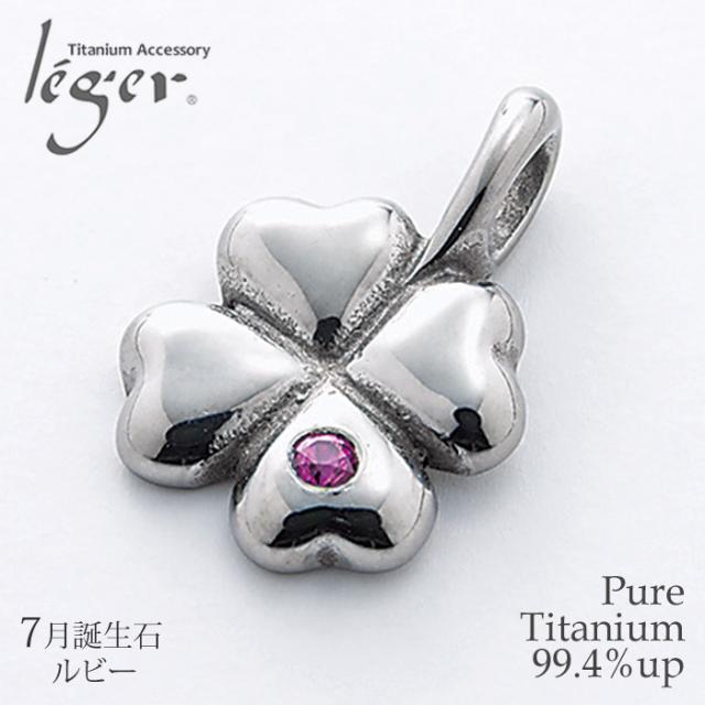 【チタンアクセサリー レジエ】誕生石ペンダントトップ