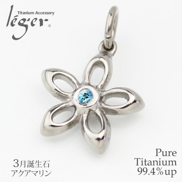 【チタンアクセサリー　レジエ】誕生石ペンダントトップ