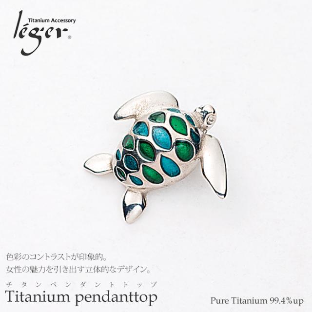 【チタンアクセサリー　レジエ】ペンダントトップ　ホヌ（海がめ）