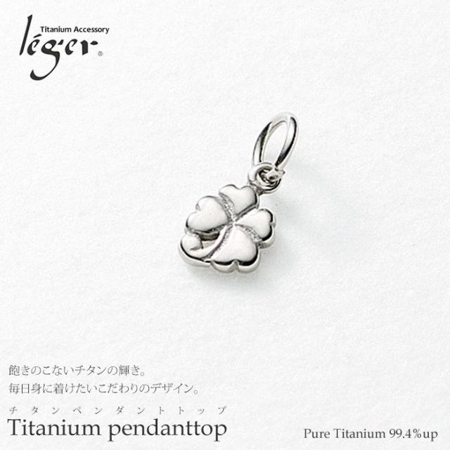 【チタンアクセサリー　レジエ】ペンダントトップ　四つ葉のクローバー