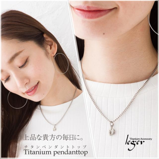 【チタンアクセサリー　レジエ】ペンダントトップ　四つ葉のクローバー モデル着用
