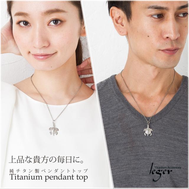 チタンアクセサリー　レジエ　カメ(亀)T62 モデル着用