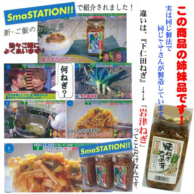 岩津ねぎなめ茸スマステ