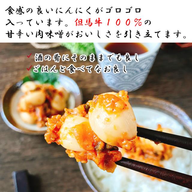 但馬牛にんにく肉味噌2