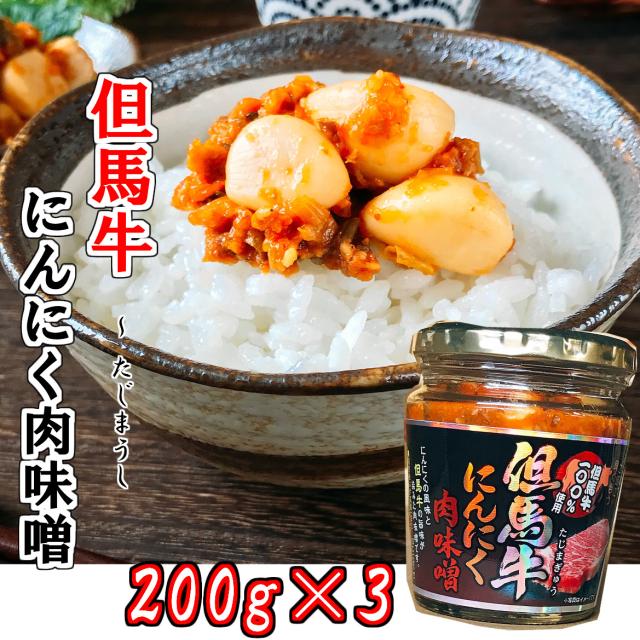 但馬牛にんにく肉味噌2