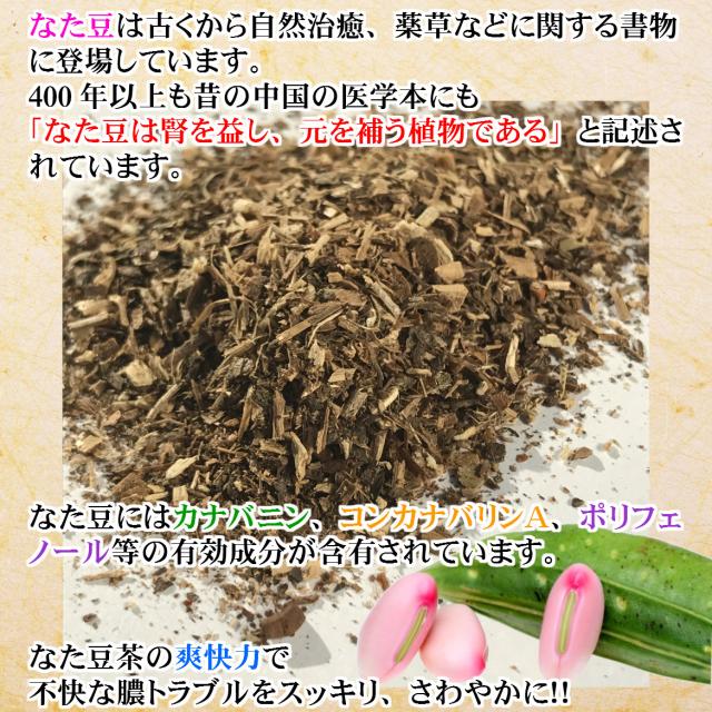 なた豆茶3