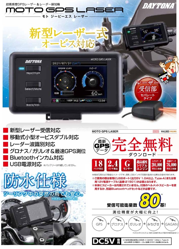 25674 MOTO GPS LASER デイトナ 超高感度GPSレーザー レーダー探知機の