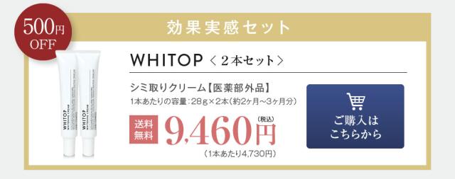 WHITOP 2本
