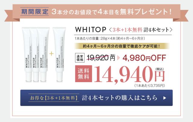 WHITOP 4本