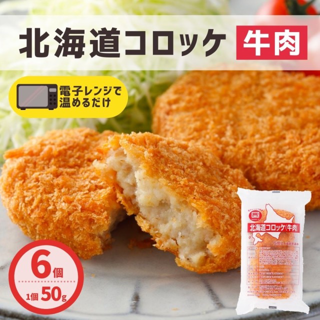 au　6個入り　牛肉　おつまの通販はau　牛肉コロッケ　お弁当　スターゼン株式会社　同梱　マーケット　冷凍　業務用　レンジ　簡単調理　ポイント消化　PAY　コロッケ　北海道コロッケ　PAY　冷凍食品　国内製造　マーケット－通販サイト