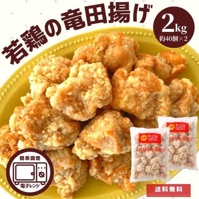 竜田揚げ 2kg (1kg ×2) 唐揚げ からあげ 冷凍食品 冷凍 冷凍総菜 業務用 送料無料 運動会 体育祭 冷凍食品 冷凍 お弁当 おかず 鶏肉  も