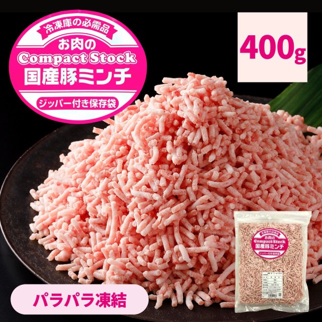 国産 豚ミンチ 400g 挽肉 パラパラ チャック付袋 ひき肉 豚肉 冷凍 細挽 3mm 国産豚 豚 肉 業務用 そぼろ IQF ハンバーグ 餃子  お弁当 お