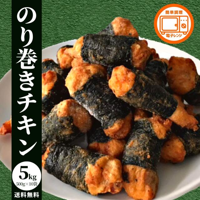 冷凍食品 のり巻き チキン 5kg（500g×10P） ポイント消化 業務用