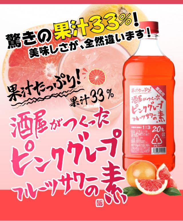 酒屋がつくったピンクグレープフルーツサワーの素