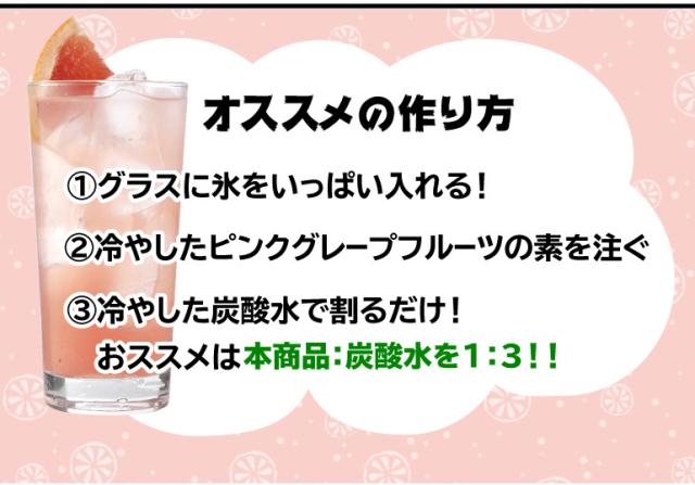酒屋がつくったピンクグレープフルーツサワーの素