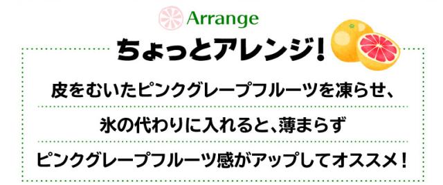 酒屋がつくったピンクグレープフルーツサワーの素